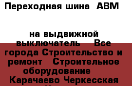 Переходная шина  АВМ20, на выдвижной выключатель. - Все города Строительство и ремонт » Строительное оборудование   . Карачаево-Черкесская респ.,Карачаевск г.